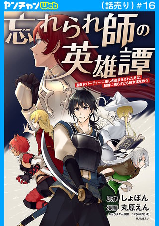 忘れられ師の英雄譚　聖勇女パーティーに優しき追放をされた男は、記憶に残らずとも彼女達を救う(話売り)　#16