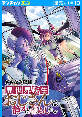 異世界転生おじさんは静かに暮らしたい(話売り)(13)