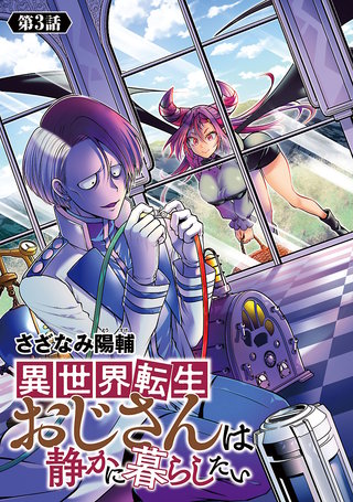 異世界転生おじさんは静かに暮らしたい(話売り)(3)