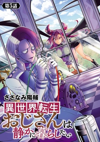 異世界転生おじさんは静かに暮らしたい(話売り)(5)