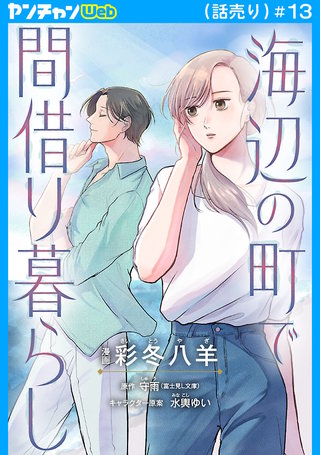 海辺の町で間借り暮らし(話売り)(13)
