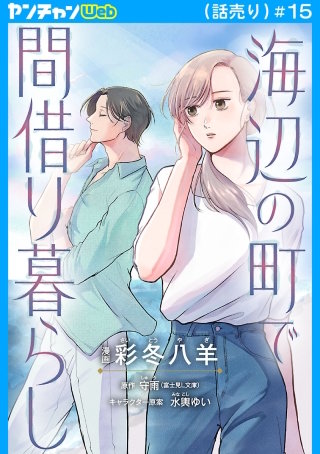 海辺の町で間借り暮らし(話売り)(15)