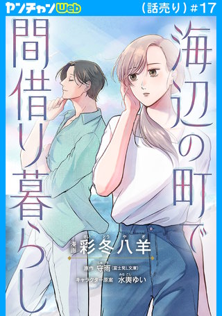 海辺の町で間借り暮らし(話売り)(17)