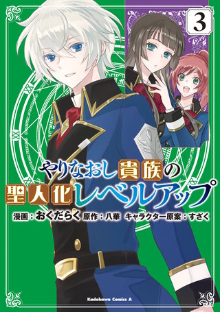 やりなおし貴族の聖人化レベルアップ （３）