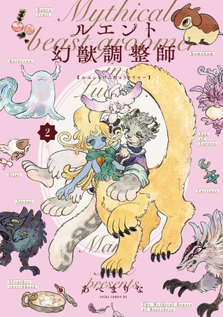 ルエント幻獣調整師　第2巻【電子特典付き】