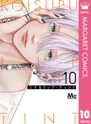 恋するリップ・ティント 分冊版 10