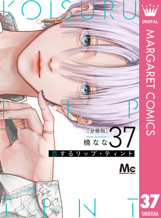 恋するリップ・ティント 分冊版 37