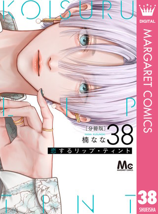 恋するリップ・ティント 分冊版 38