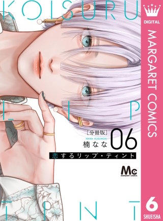 恋するリップ・ティント 分冊版 6
