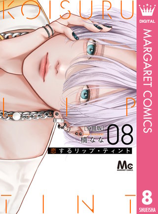 恋するリップ・ティント 分冊版 8