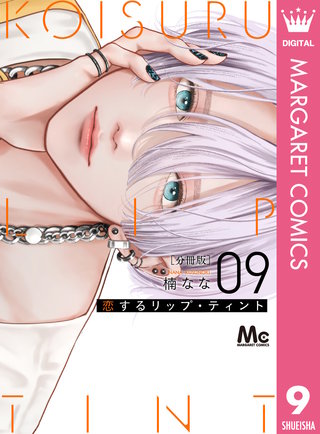 恋するリップ・ティント 分冊版 9