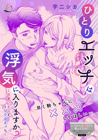 ひとりエッチは浮気に入りますか？～可愛いカレとイジワルえっち～