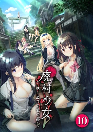 廃村少女【タテヨミ】～妖し惑ひの籠の郷～ 第10話