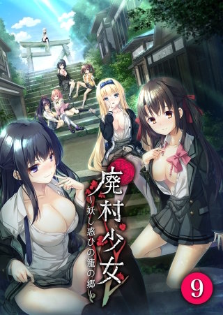 廃村少女【タテヨミ】～妖し惑ひの籠の郷～ 第9話