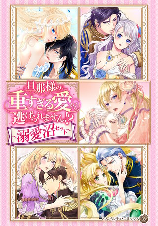旦那様の重すぎる愛から逃げられません!?【電子限定版】～溺愛沼セット～
