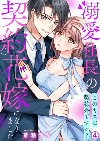 溺愛社長の契約花嫁になりました～このキスは契約外ですか?～(4)