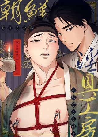 朝鮮淫具工房【タテヨミ】(34)