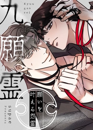 九願霊～願いを叶える怨霊～【タテヨミ】