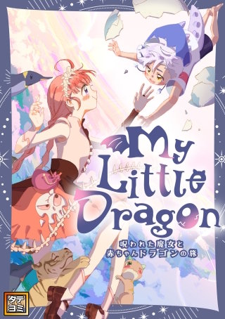 My Little Dragon―呪われた魔女と赤ちゃんドラゴンの旅―【タテヨミ】(23)