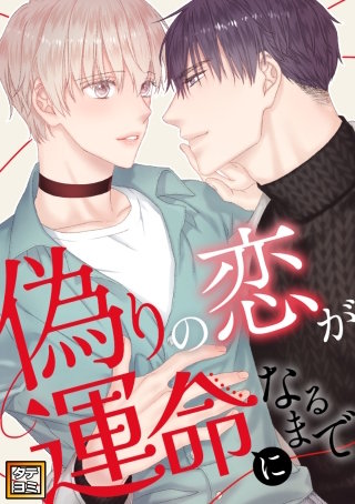 偽りの恋が運命になるまで【タテヨミ】(41)