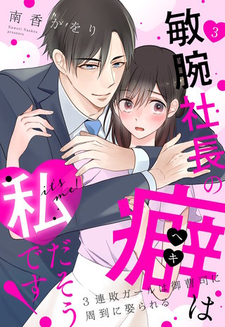 敏腕社長の癖は私だそうです！ 3連敗ガールは御曹司に周到に娶られる【単話売】 3話