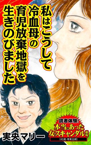 私はこうして冷血母の育児放棄地獄を生きのびました～読者体験！本当にあった女のスキャンダル劇場