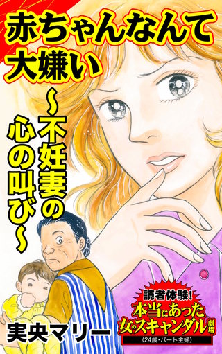 赤ちゃんなんて大嫌い～不妊妻の心の叫び～読者体験！本当にあった女のスキャンダル劇場