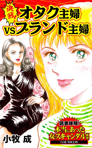 決戦!オタク主婦VSブランド主婦~読者体験!本当にあった女のスキャンダル劇場