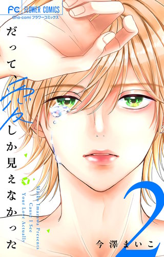 だって、愛しか見えなかった【合本版】(2)