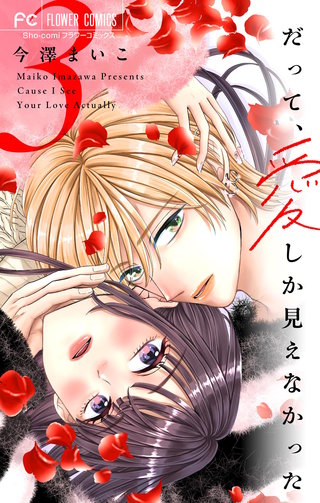 だって、愛しか見えなかった【合本版】(3)