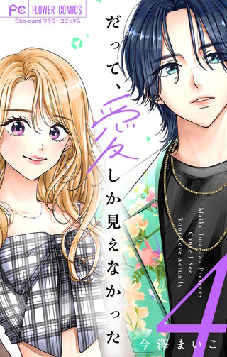 だって、愛しか見えなかった【合本版】(4)