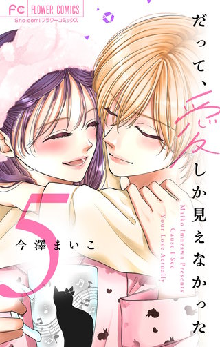 だって、愛しか見えなかった【合本版】(5)