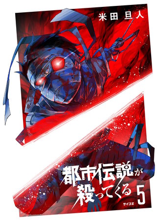 都市伝説が殺ってくる(5)