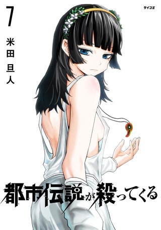 都市伝説が殺ってくる(7)