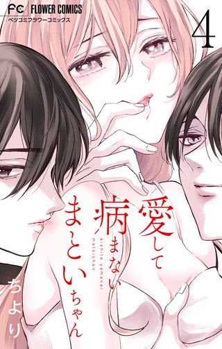 愛して病まないまといちゃん【合本版】(4)