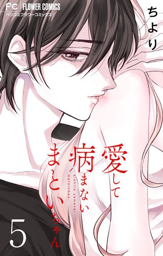 愛して病まないまといちゃん【合本版】(5)