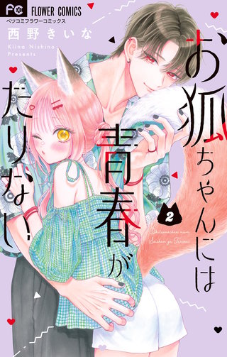 お狐ちゃんには青春がたりない(2)