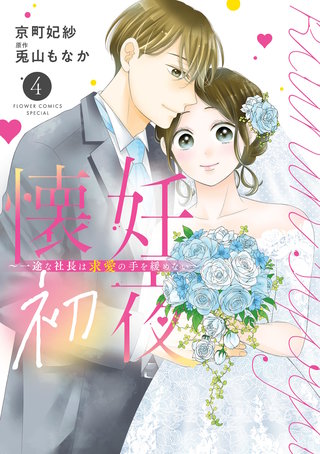 懐妊初夜～一途な社長は求愛の手を緩めない～(4)