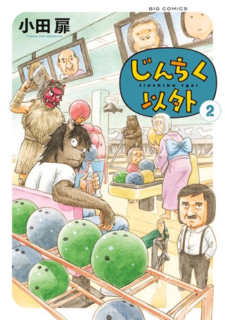 じんちく以外(2)