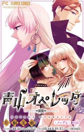 青山オペレッタ【マイクロ】(10)