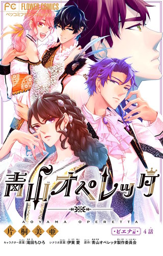 青山オペレッタ【マイクロ】(4)