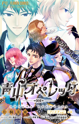 青山オペレッタ【マイクロ】(6)