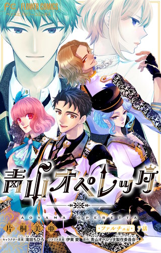 青山オペレッタ【マイクロ】(7)