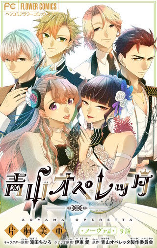青山オペレッタ【マイクロ】(9)