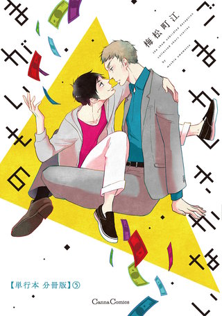 ごまかしきかないまがいもの【単行本 分冊版】５