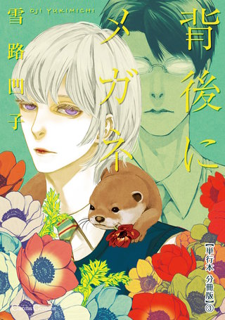 背後にメガネ【単行本 分冊版】３