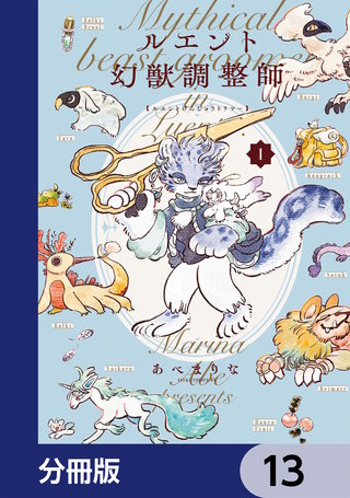 ルエント幻獣調整師【分冊版】　13