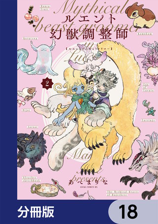 ルエント幻獣調整師【分冊版】　18