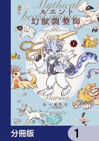 ルエント幻獣調整師【分冊版】