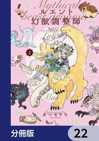 ルエント幻獣調整師【分冊版】　22